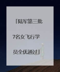 陆军第三批7名女飞行学员全优通过